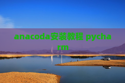 anacoda安装教程 pycharm