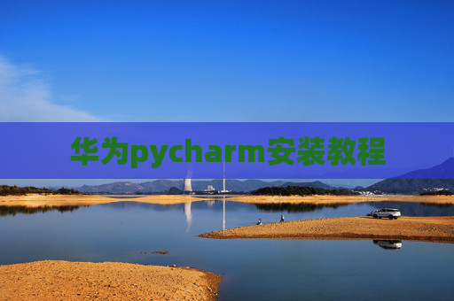 华为pycharm安装教程