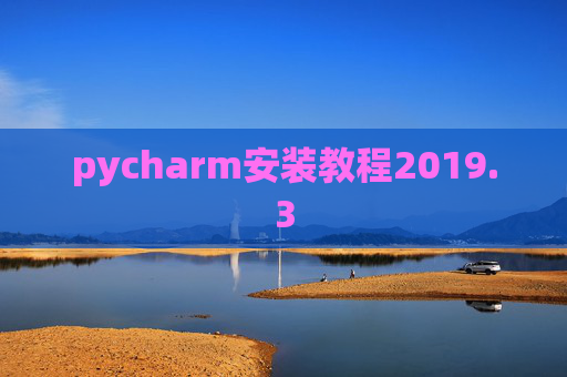 pycharm安装教程2019.3